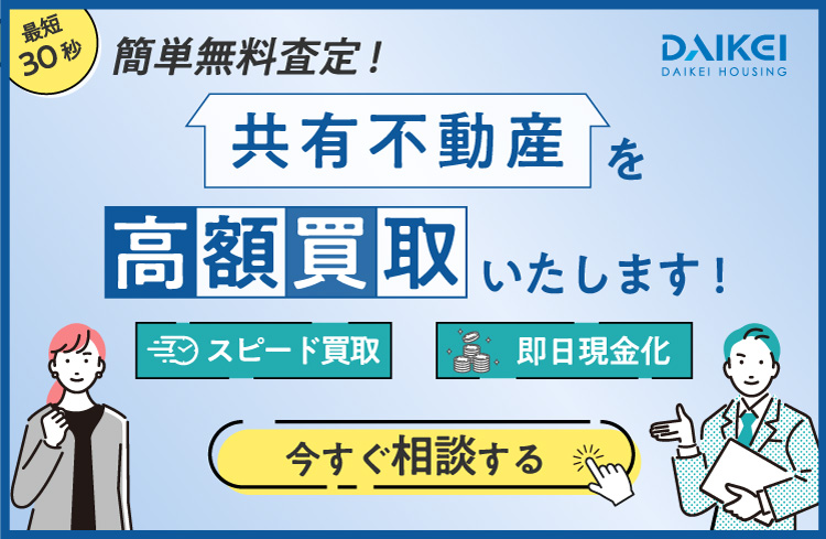 持分共有不動産を高額買い取りします