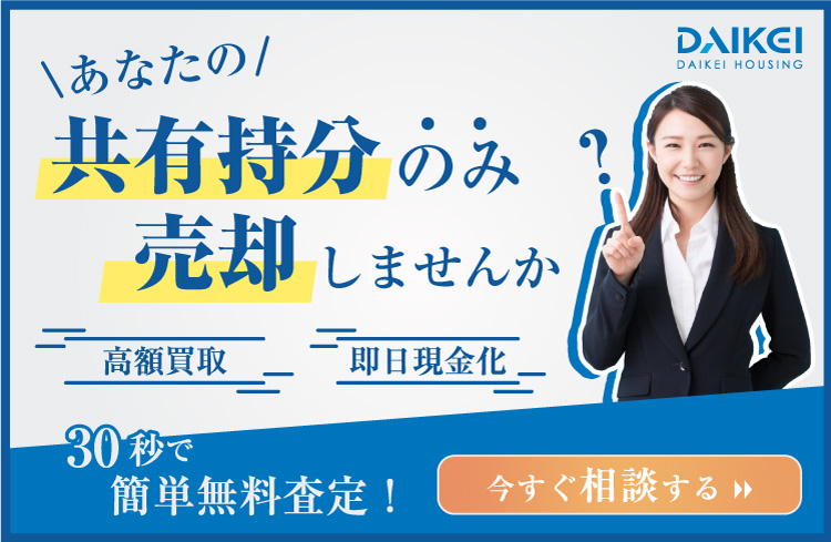 持分共有不動産を高額買い取りします