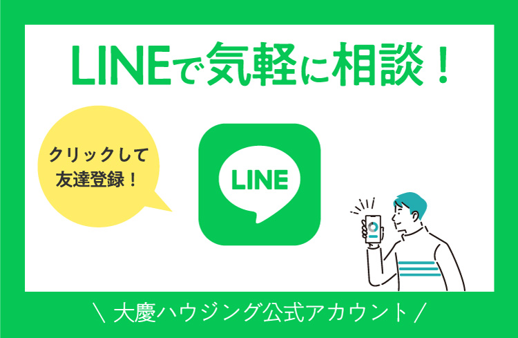 LINEで気軽に相談