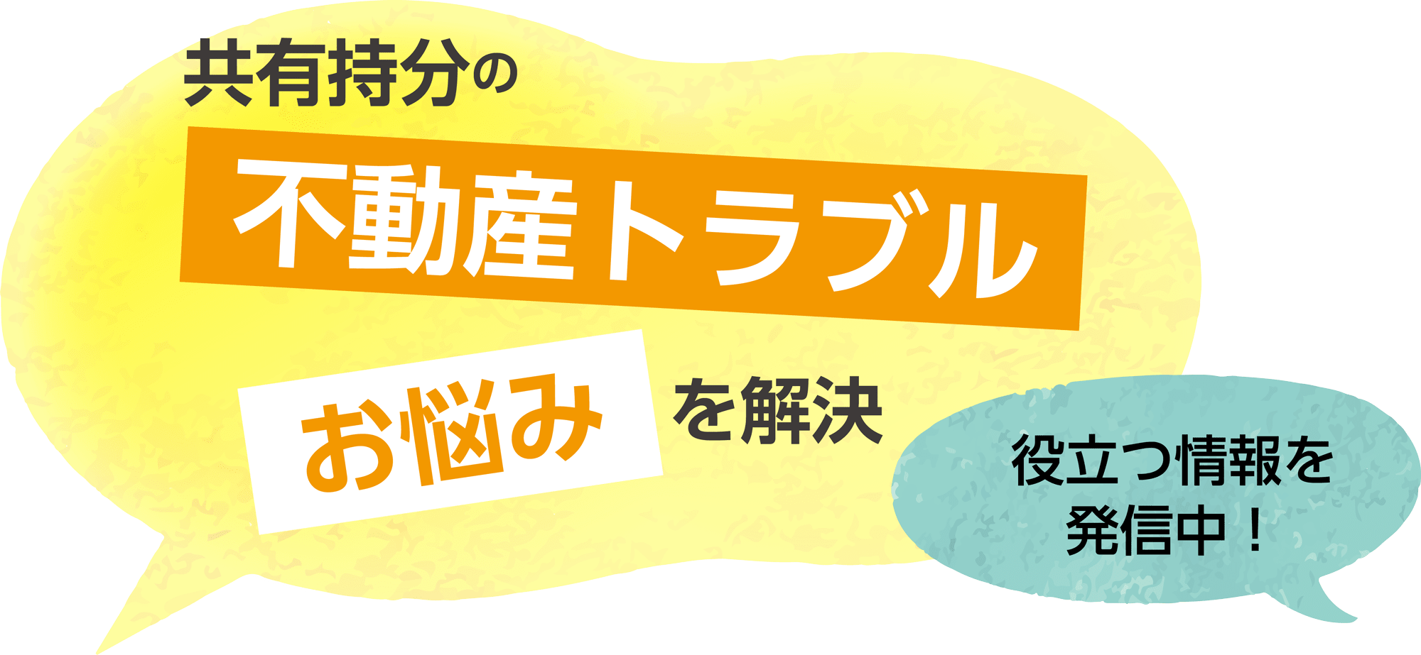 共有持分の不動産トラブル お悩みを解決