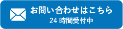 お問い合わせはこちら